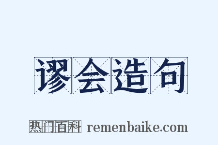 谬会造句是什么意思的图片